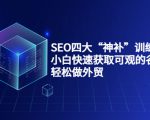 SEO四大“神补”训练营，小白快速获取可观的谷歌流量，轻松做外贸-520资源库