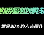 保姆级副业赚钱攻略，适合90%的人去操作的项目-520资源库