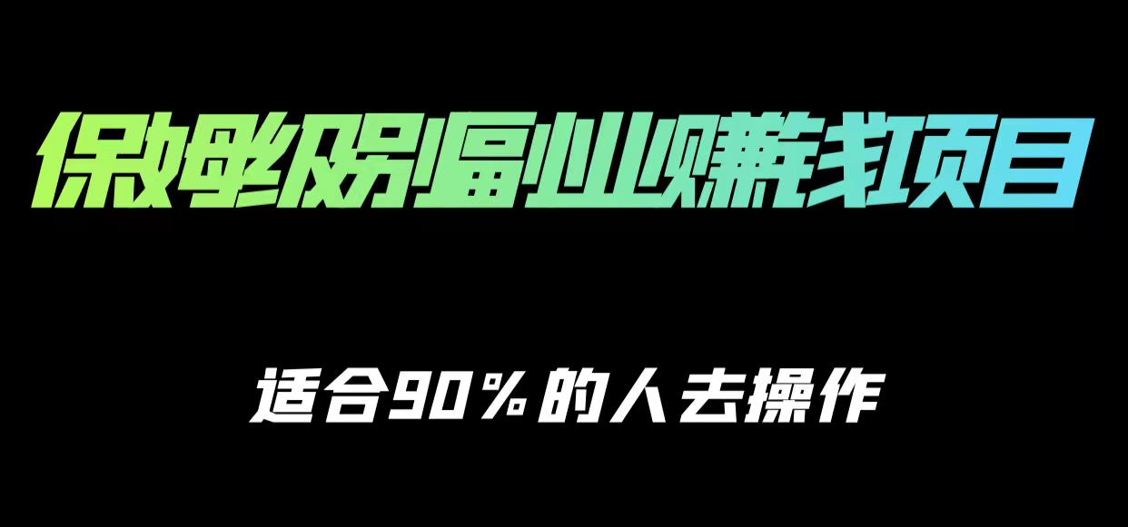保姆级副业赚钱攻略，适合90%的人去操作的项目-520资源库