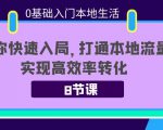 0基础入门本地生活:助你快速入局,8节课带你打通本地流量,实现高效率转化-520资源库
