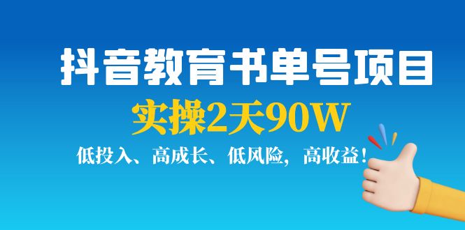 抖音教育书单号项目：实操2天90W，低投入、高成长、低风险，高收益-520资源库