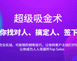 超级吸金术:带你找对人、搞定人、签下单,15节爆单销售成交课-520资源库