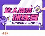 达人带货训练营，低成本直播间搭建，零基础带货型短视频制作（价值999元）-520资源库