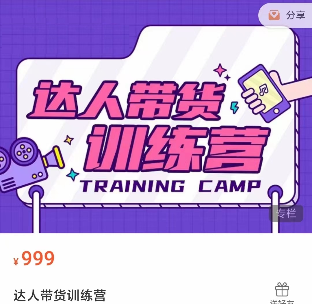 达人带货训练营，低成本直播间搭建，零基础带货型短视频制作（价值999元）-520资源库