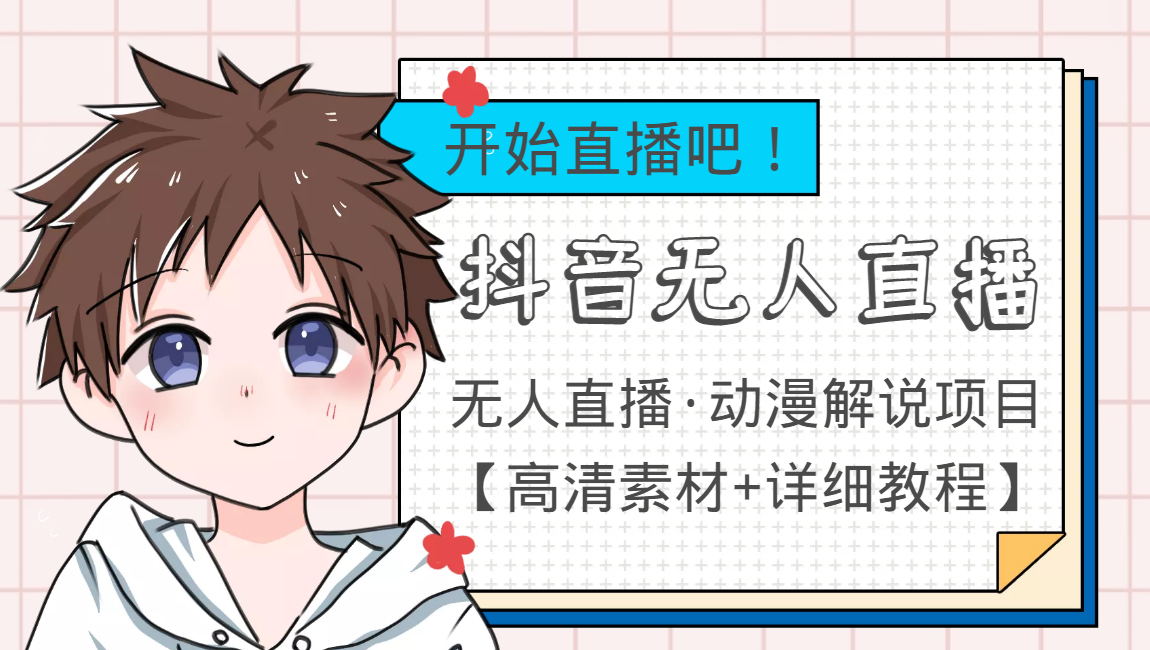 外面收费899最新抖音无人直播动漫解说项目,单号日入500+【高清素材+教程】-520资源库