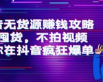 抖音无货源赚钱攻略，不囤货，不拍视频，带你在抖音疯狂爆单-520资源库