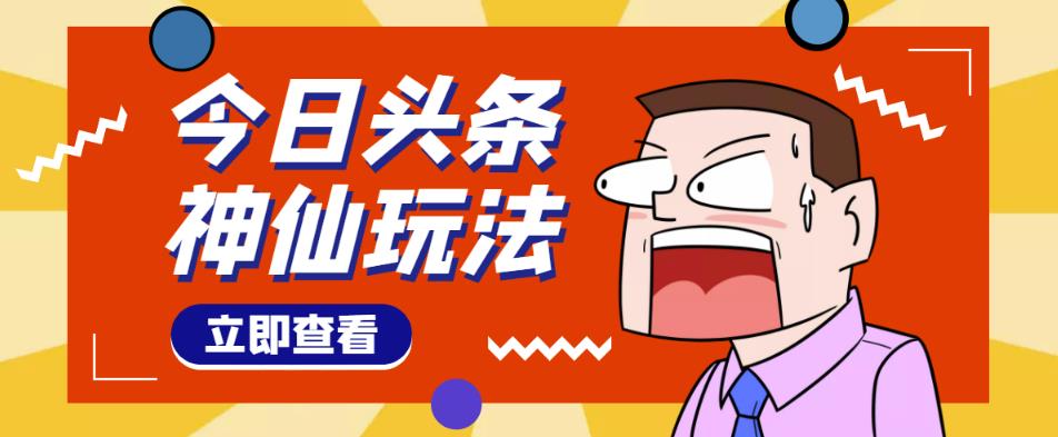 头条神仙玩法秒过原创,不需要剪辑文案配音,全程手机无脑操作,单号一天几十-520资源库