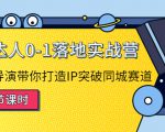 探店达人0-1落地实战营：真人秀导演带你打造IP突破同城赛道-520资源库
