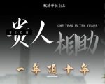 贵人助你1年顶10年,身边人是你梦想最大的终结者(价值1777元)-520资源库