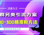 价值888的QQ群另类引流方案,半自动操作日200~300精准粉方法【视频教程】-520资源库