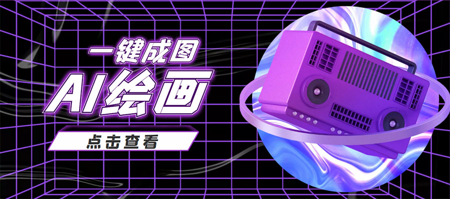 抖音最近很火的变现玩法，AI绘画一键成图，日赚几百几千元！-520资源库