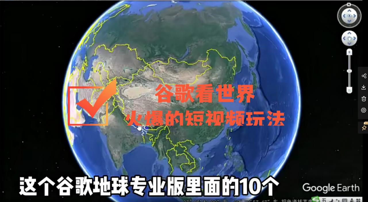 谷歌地图(三维地图)看世界,最新火爆短视频玩法-520资源库