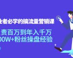 创业者必学的搞流量营销课：负责百万到年入千万，500W+粉丝操盘经验-520资源库