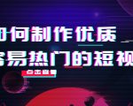 如何制作优质容易热门的短视频:别人没有的,我们都有 实操经验总结-520资源库