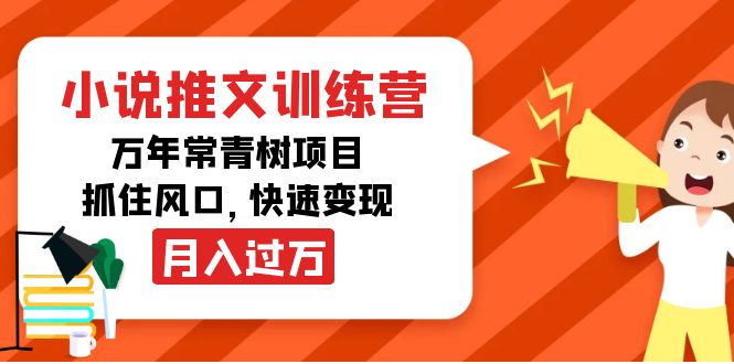 小说推文训练营,万年常青树项目,抓住风口,快速变现月入过万-520资源库