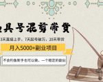 渔具号混剪带货月入5000+项目:不会钓鱼新手也可以做,一个稳定的副业-520资源库