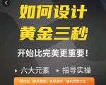 如何设计短视频的黄金三秒,六大元素,开始比完美更重要-520资源库