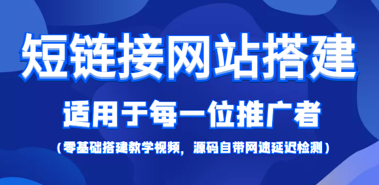 短链接网站搭建：适合每一位网络推广用户【搭建教程+源码】-520资源库