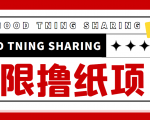 最近很火的无限低价撸纸巾项目，轻松一天几百+【撸纸渠道+详细教程】-520资源库
