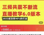 三频共震不断流直播教学6.0版本，2022成功率90%的打法，直播起号全套教学-520资源库