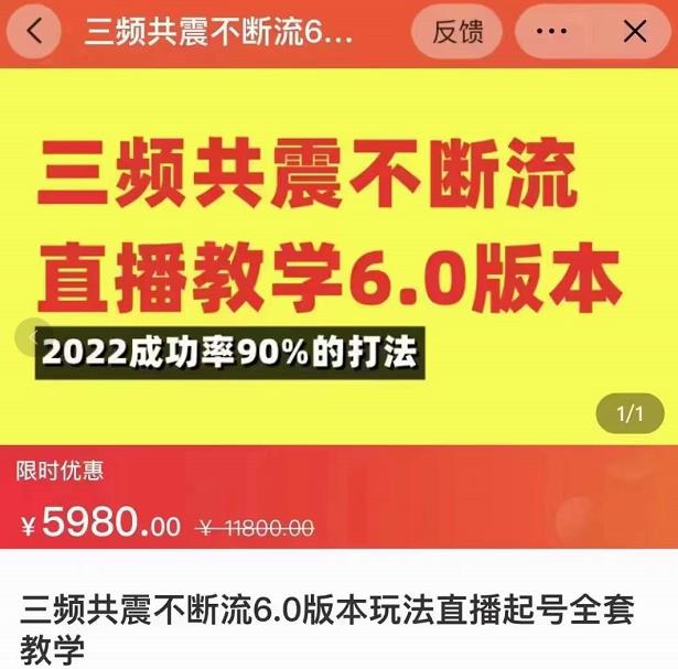 三频共震不断流直播教学6.0版本,2022成功率90%的打法,直播起号全套教学-520资源库