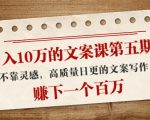 日入10万的文案课第五期， 不靠灵感，高质量日更的文案写作，赚下一个百万-520资源库