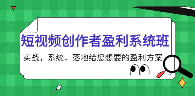 短视频创作者盈利系统班，实战，系统，落地给您想要的盈利方案（无水印）-520资源库