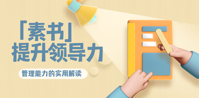 林雨·解读「素书」提升领导力、管理能力的实用解读,价值299元(无水印)-520资源库