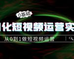 精细化短视频运营实操课,从0到1做短视频运营:算法篇+定位篇+内容篇-520资源库