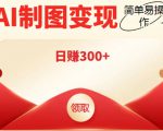 外面割998的智能ai制图,利用抖音变现项目,简单操作日赚300+【教程+软件】-520资源库