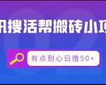 腾讯搜活帮搬砖低保小项目，有点耐心日撸50+-520资源库