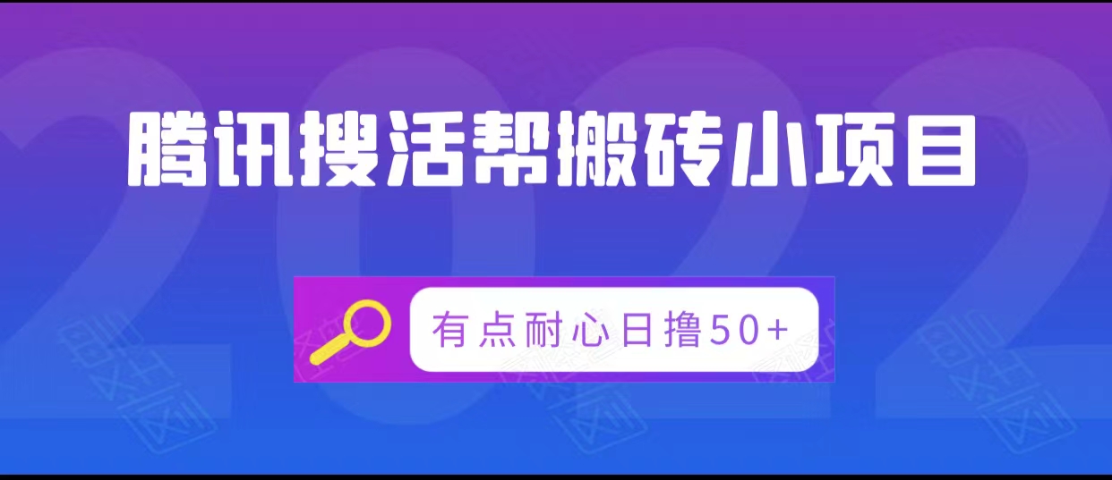 腾讯搜活帮搬砖低保小项目,有点耐心日撸50+-520资源库