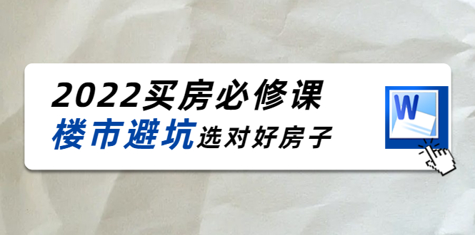 2022买房必修课:楼市避坑,选对好房子(21节干货课程)-520资源库