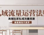 私域流量运营法则,高端玩家私域流量搭建,躺着赚钱不是梦-520资源库