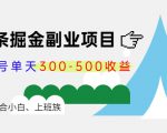 微头条掘金副业项目第4期：批量上号单天300-500收益，适合小白、上班族-520资源库