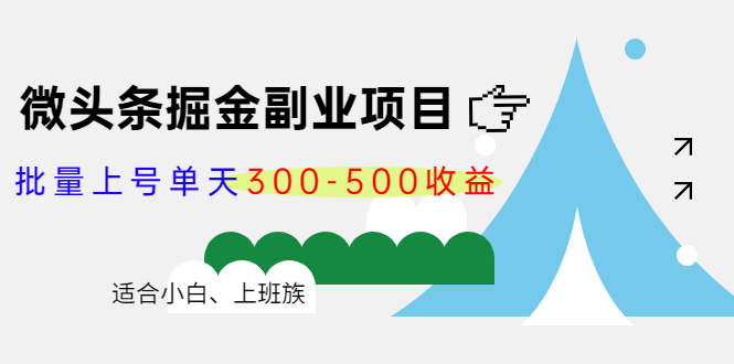 微头条掘金副业项目第4期:批量上号单天300-500收益,适合小白、上班族-520资源库