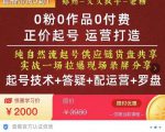 0粉0作品0付费正价起号9月-10月新课，纯自然流起号（起号技术+答疑+配运营+罗盘）-520资源库