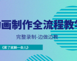 动画制作全流程教学-完整录制-边做边教-《累了就躺一会儿》-520资源库