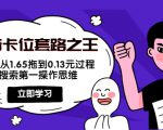 抖音卡位套路之王，PPC从1.65拖到0.13元过程，搜索第一操作思维-520资源库