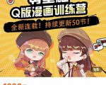 零基础Q版漫画训练营,万物皆可Q萌,绘画小白轻松入门-520资源库