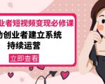 美业从业者短视频变现必修课：帮助创业者建立系统持续运营-价值3990元-520资源库