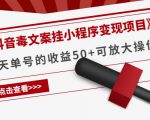 《抖音毒文案挂小程序变现项目》单天单号的收益50+可放大操作-520资源库