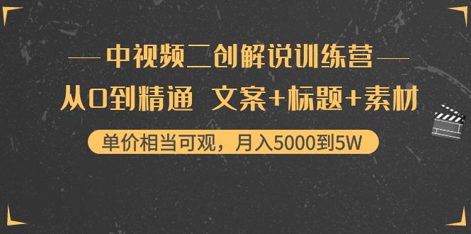 中视频二创解说训练营:从0到精通 文案+标题+素材、月入5000到5W-520资源库