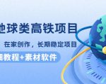 谷歌地球类高铁项目,日赚100,在家创作,长期稳定项目(教程+素材软件)-520资源库