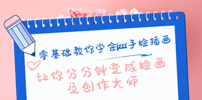 零基础教你学会ipad手绘插画，让你分分钟变成绘画及创作大师-520资源库