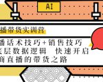 直播带货实训营:话术技巧+销售技巧+底层数据逻辑 快速开启直播带货之路-520资源库