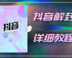 外面一直在收费的抖音账号解封详细教程,一百多个解封成功案例【软件+话术】-520资源库
