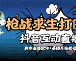 外面收费1980的打僵尸游戏互动直播 支持抖音【全套脚本+教程】-520资源库