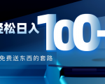 利用兔费送东西的套路，轻松日入100+【视频+文档】-520资源库