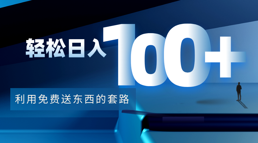 利用兔费送东西的套路，轻松日入100+【视频+文档】-520资源库